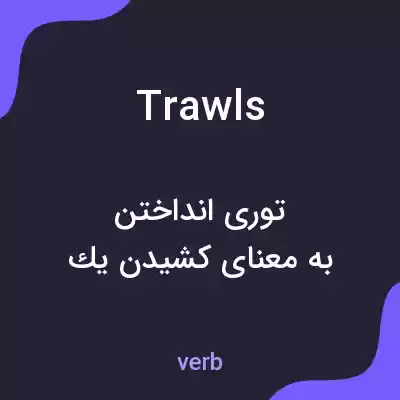 معنی trawls به فارسی معنی trawls به فارسی