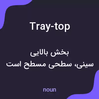 معنی tray-top به فارسی معنی tray-top به فارسی