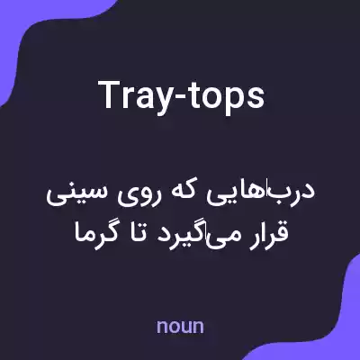 معنی tray-tops به فارسی معنی tray-tops به فارسی