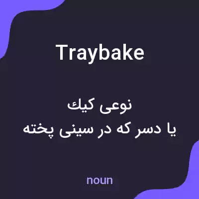 معنی tray bake به فارسی معنی tray bake به فارسی