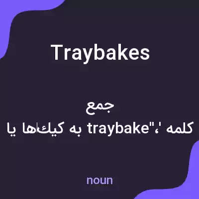 معنی tray bakes به فارسی معنی tray bakes به فارسی