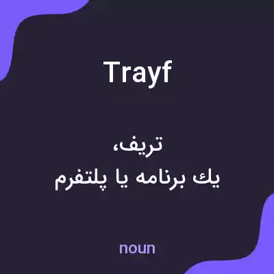 معنی trayf به فارسی معنی trayf به فارسی