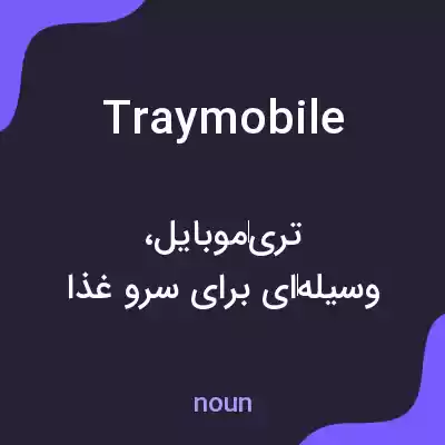 معنی traymobile به فارسی معنی traymobile به فارسی