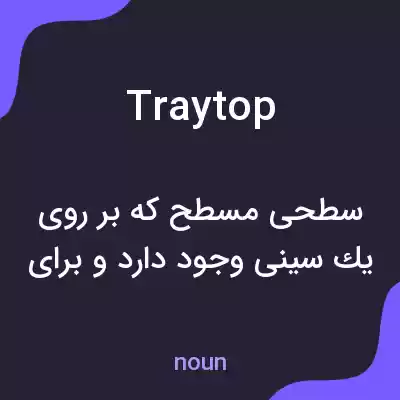 معنی traytop به فارسی معنی traytop به فارسی
