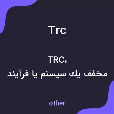 معنی trc به فارسی معنی trc به فارسی