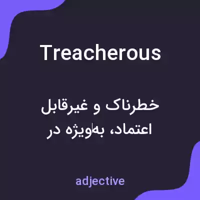 معنی treacherous به فارسی معنی treacherous به فارسی