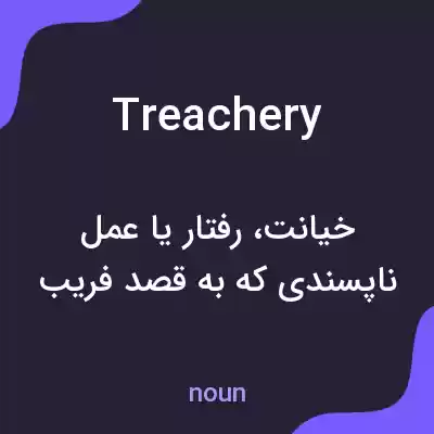 معنی treachery به فارسی معنی treachery به فارسی