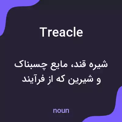 معنی treacle به فارسی معنی treacle به فارسی