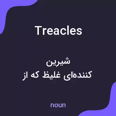 معنی treacles به فارسی معنی treacles به فارسی