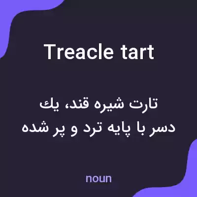 معنی treacle tart به فارسی معنی treacle tart به فارسی