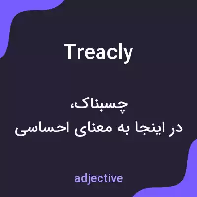 معنی treacly به فارسی معنی treacly به فارسی