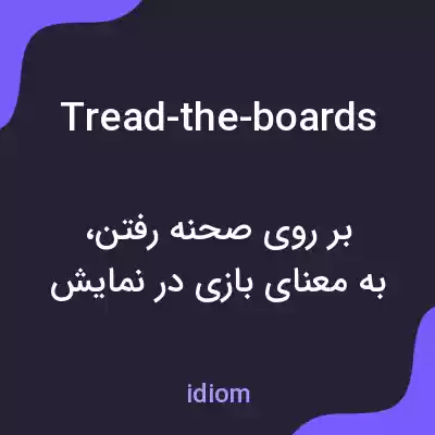 معنی tread-the-boards به فارسی