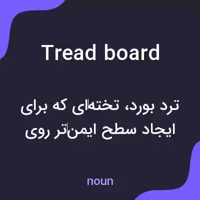 معنی tread board به فارسی معنی tread board به فارسی