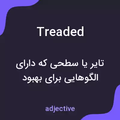 معنی treaded به فارسی معنی treaded به فارسی