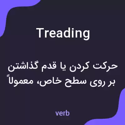 معنی treading به فارسی معنی treading به فارسی