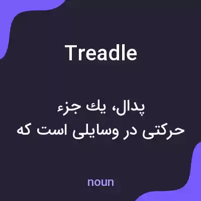 معنی treadle به فارسی معنی treadle به فارسی