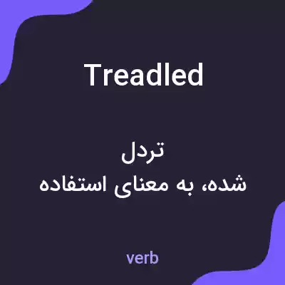 معنی treadled به فارسی معنی treadled به فارسی
