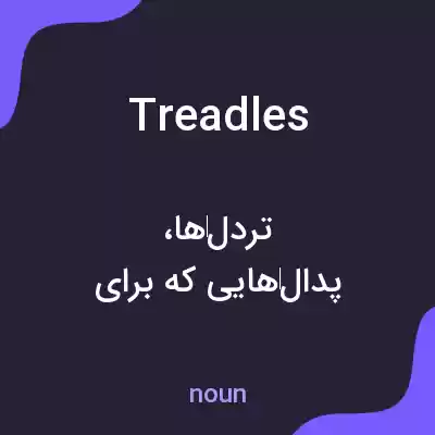 معنی treadles به فارسی