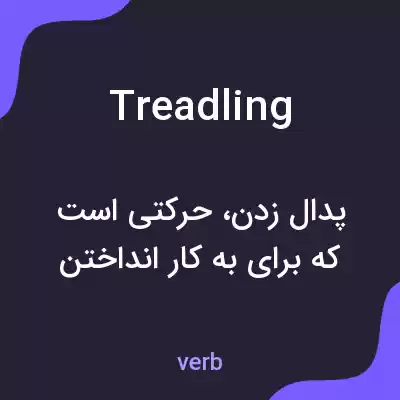 معنی treadling به فارسی معنی treadling به فارسی