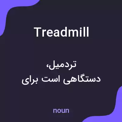 معنی treadmill به فارسی معنی treadmill به فارسی