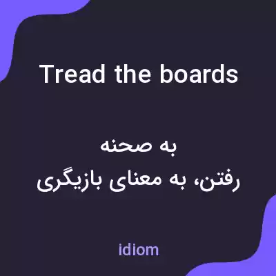 معنی tread the boards به فارسی معنی tread the boards به فارسی