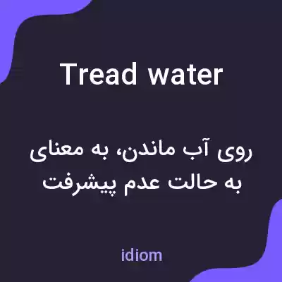 معنی tread water به فارسی