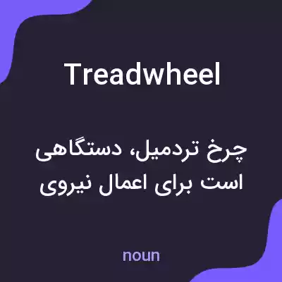 معنی treadwheel به فارسی معنی treadwheel به فارسی