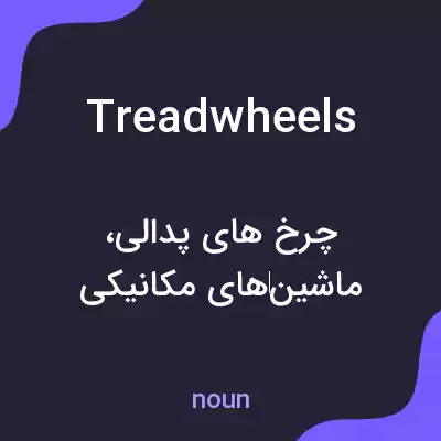 معنی treadwheels به فارسی معنی treadwheels به فارسی