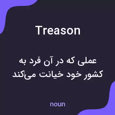 معنی treason به فارسی معنی treason به فارسی