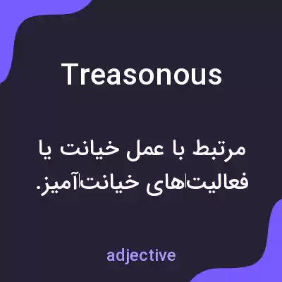 معنی treasonous به فارسی معنی treasonous به فارسی
