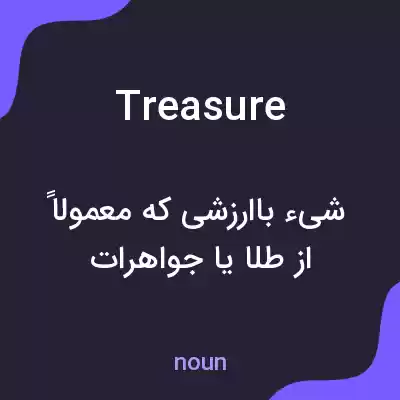 معنی treasure به فارسی معنی treasure به فارسی