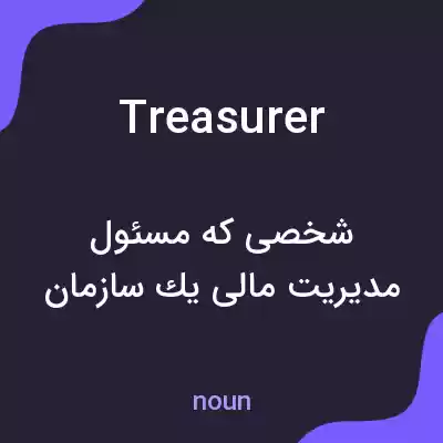 معنی treasurer به فارسی معنی treasurer به فارسی
