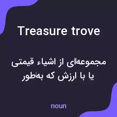 معنی treasure trove به فارسی معنی treasure trove به فارسی