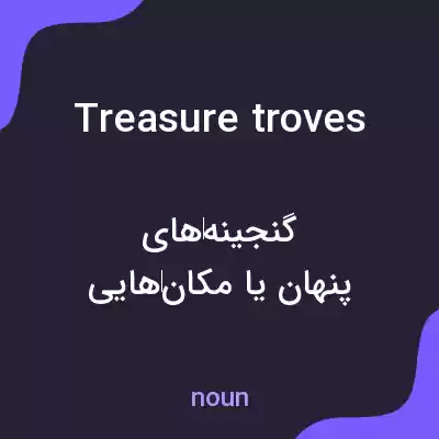 معنی treasure troves به فارسی معنی treasure troves به فارسی