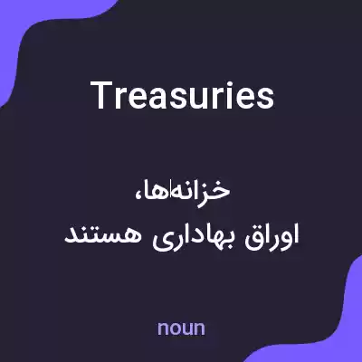 معنی treasuries به فارسی معنی treasuries به فارسی