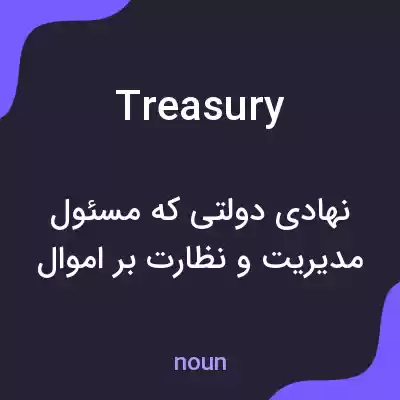 معنی treasury به فارسی معنی treasury به فارسی