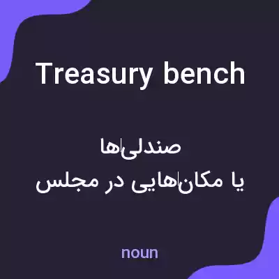 معنی treasury bench به فارسی معنی treasury bench به فارسی