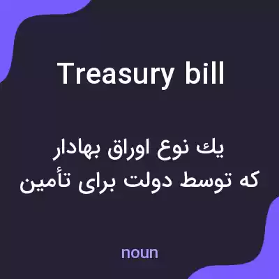 معنی treasury bill به فارسی معنی treasury bill به فارسی
