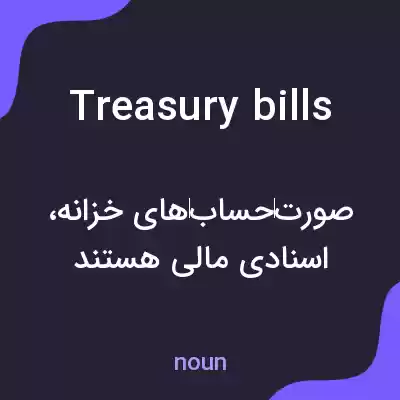 معنی treasury bills به فارسی معنی treasury bills به فارسی