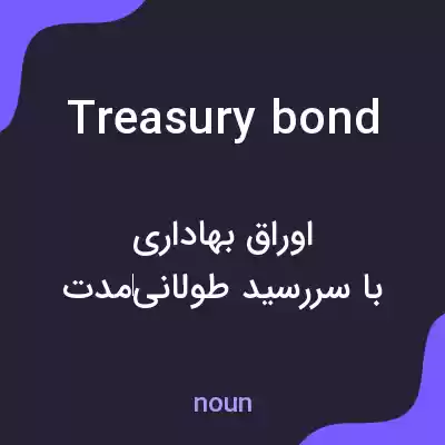معنی treasury bond به فارسی معنی treasury bond به فارسی