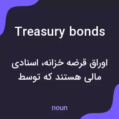 معنی treasury bonds به فارسی معنی treasury bonds به فارسی