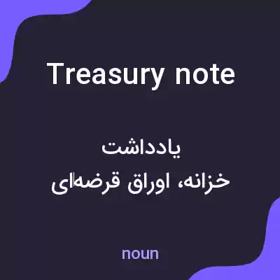 معنی treasury note به فارسی معنی treasury note به فارسی