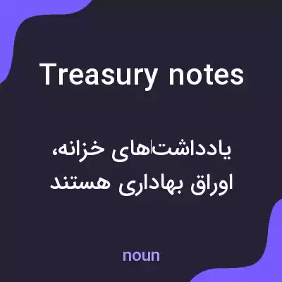 معنی treasury notes به فارسی معنی treasury notes به فارسی