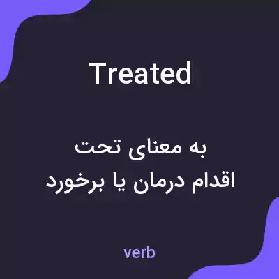 معنی treated به فارسی معنی treated به فارسی
