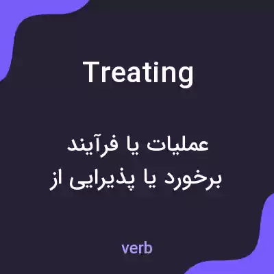 معنی treating به فارسی معنی treating به فارسی