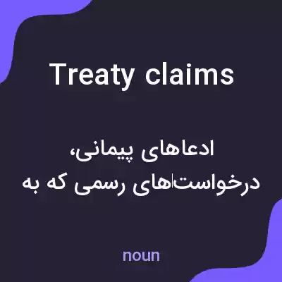 معنی treaty claims به فارسی معنی treaty claims به فارسی