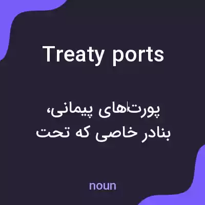 معنی treaty ports به فارسی معنی treaty ports به فارسی
