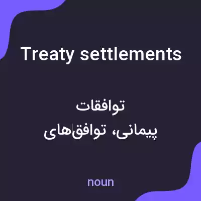 معنی treaty settlements به فارسی معنی treaty settlements به فارسی