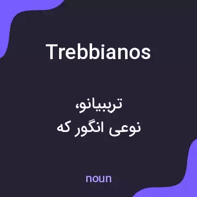 معنی trebbianos به فارسی معنی trebbianos به فارسی