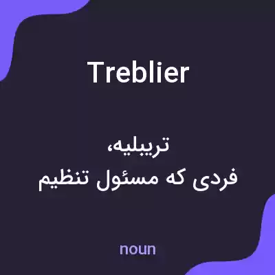 معنی treblier به فارسی معنی treblier به فارسی